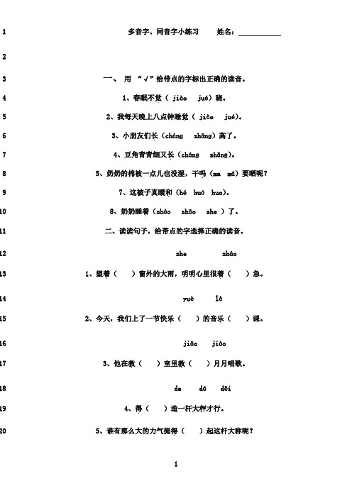 最新语文一年级下册多音字、同音字小练习