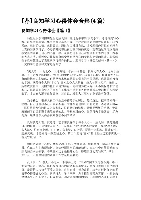 [荐]良知学习心得体会合集(4篇)