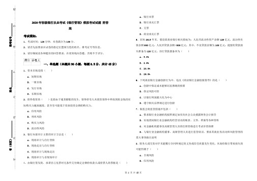 2020年初级银行从业考试《银行管理》模拟考试试题 附答案