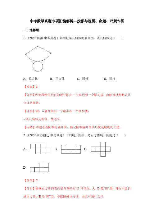 中考数学真题专项汇编解析—投影与视图、命题、尺规作图