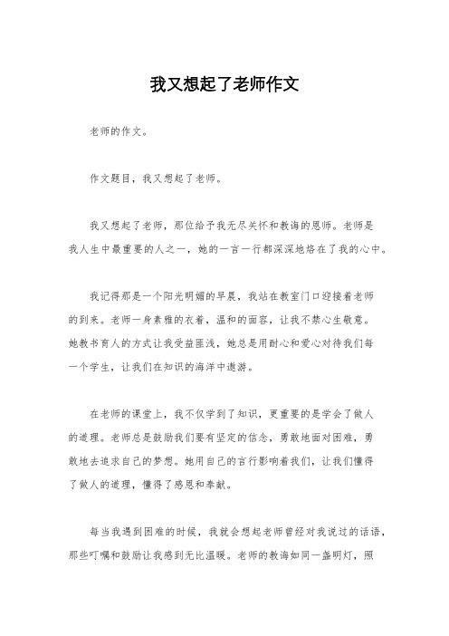 我又想起了老师作文