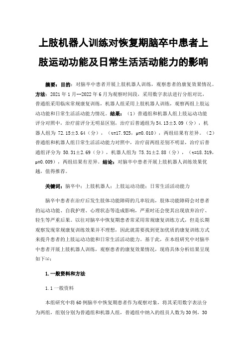 上肢机器人训练对恢复期脑卒中患者上肢运动功能及日常生活活动能力的影响