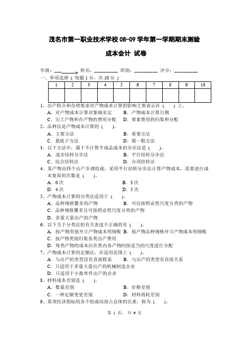 成本会计08-09学年期末考试试卷