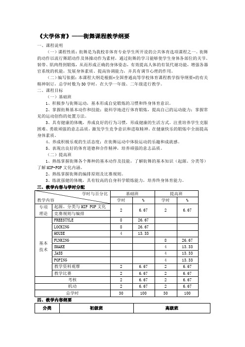 大学体育街舞课程教学纲要