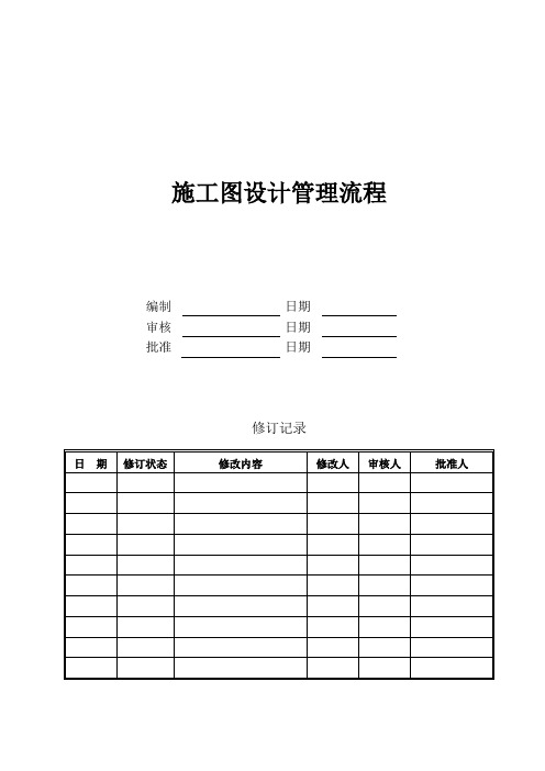 施工图设计管理流程