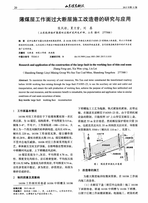 薄煤层工作面过大断层施工改造巷的研究与应用