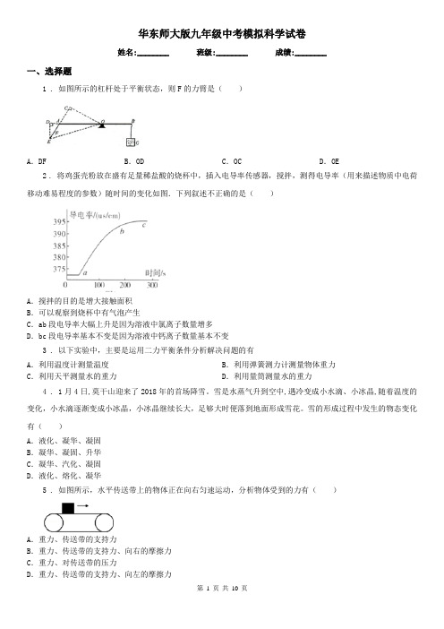 华东师大版九年级中考模拟科学试卷