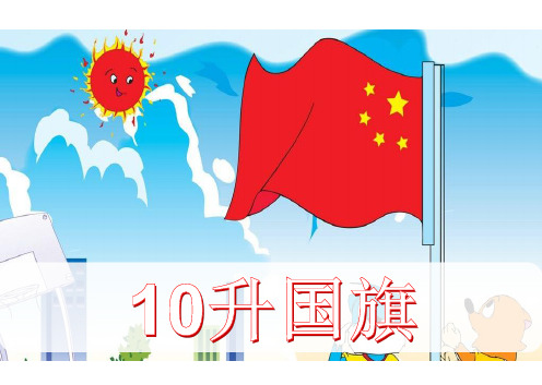 一年级上册语文课件——《升国旗》