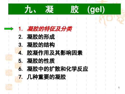 凝胶_精品文档