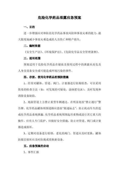 危险化学药品泄露应急预案