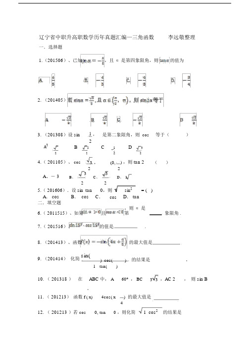 (完整版)辽宁省中职升高职数学历年真题汇编三角函数.doc