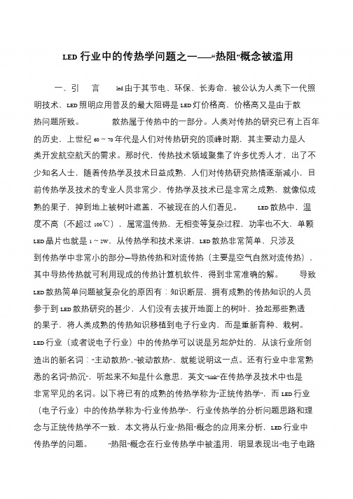 LED行业中的传热学问题之一——“热阻”概念被滥用