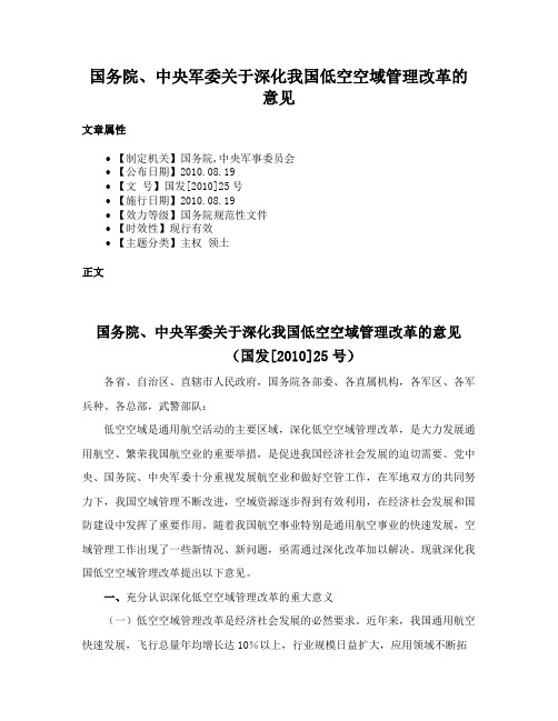 国务院、中央军委关于深化我国低空空域管理改革的意见