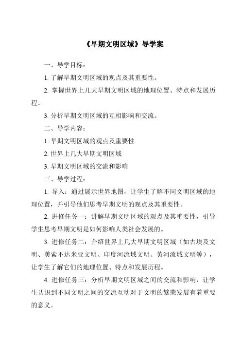 《早期文明区域导学案-2023-2024学年初中历史与社会人教版新课程标准》