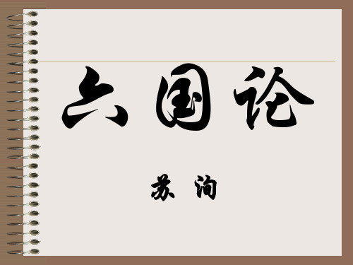 《六国论》课件30张+2022-2023学年统编版高中语文必修下册