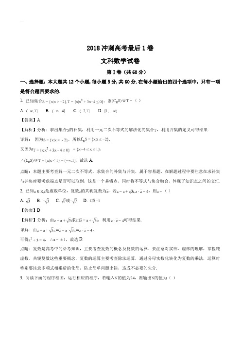 安徽省合肥市第一中学2018冲刺高考最后1卷文科数学试题(解析版)