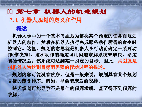 机器人技术第七章机器人的轨迹规划