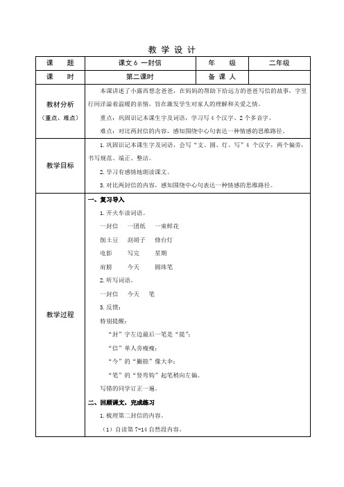 部编版小学语文二年级上学期精品教案-一封信(第二课时)