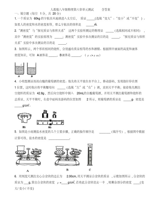 人教版八年级物理第六章质量与密度单元测试含答案