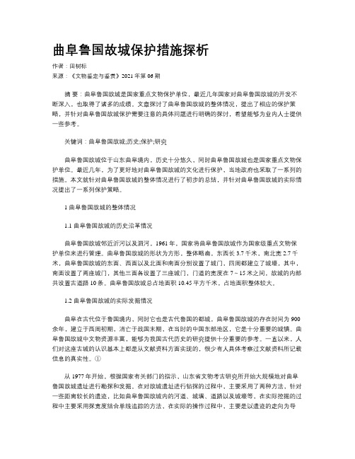 曲阜鲁国故城保护措施探析