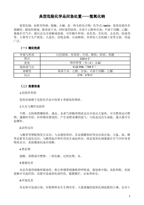 典型危险化学品应急处置措施——氢氧化钠