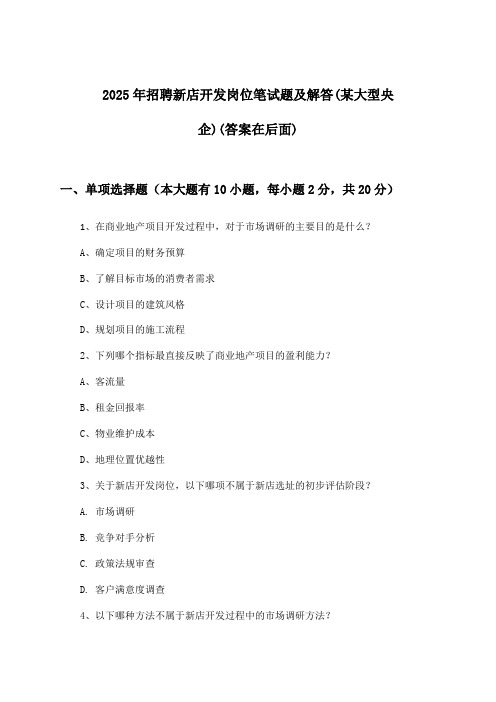 新店开发岗位招聘笔试题及解答(某大型央企)2025年