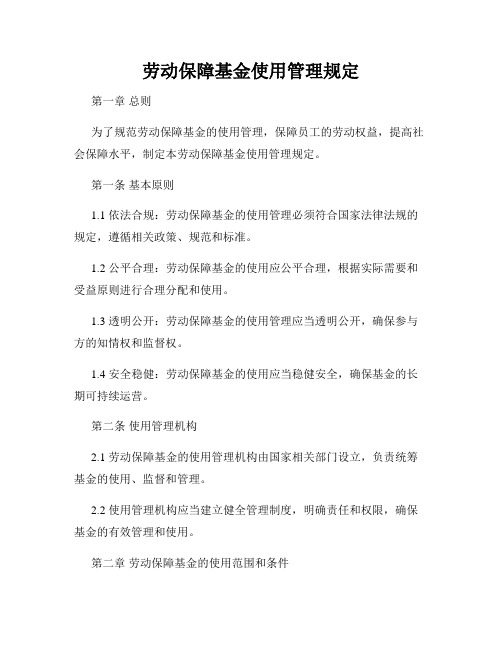 劳动保障基金使用管理规定