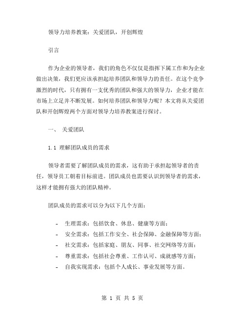 领导力培养教案：关爱团队,开创辉煌