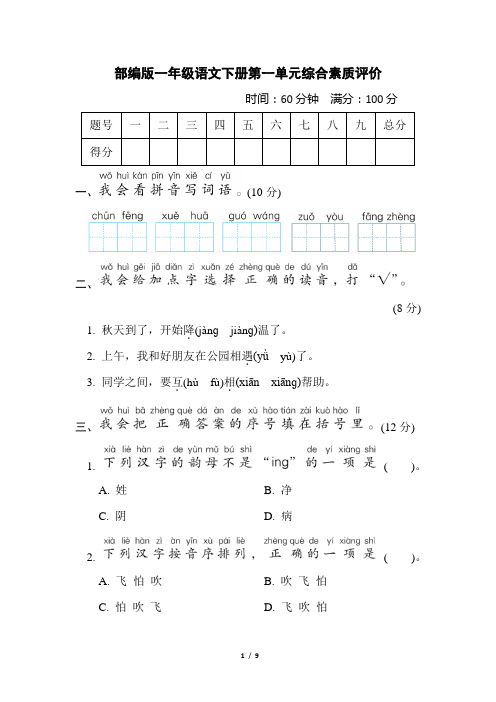 部编版一年级语文下册第一单元 综合素质评价 附答案