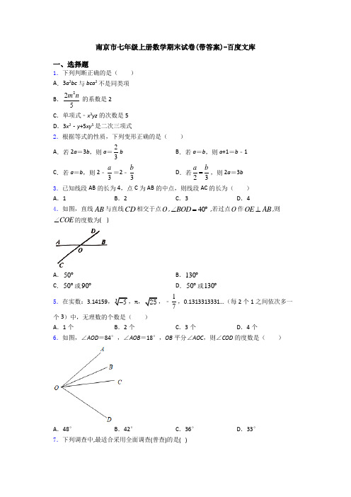 南京市七年级上册数学期末试卷(带答案)-百度文库