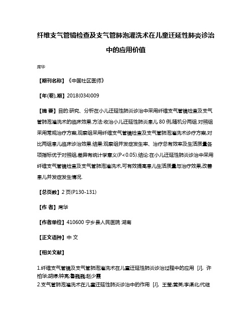 纤维支气管镜检查及支气管肺泡灌洗术在儿童迁延性肺炎诊治中的应用价值