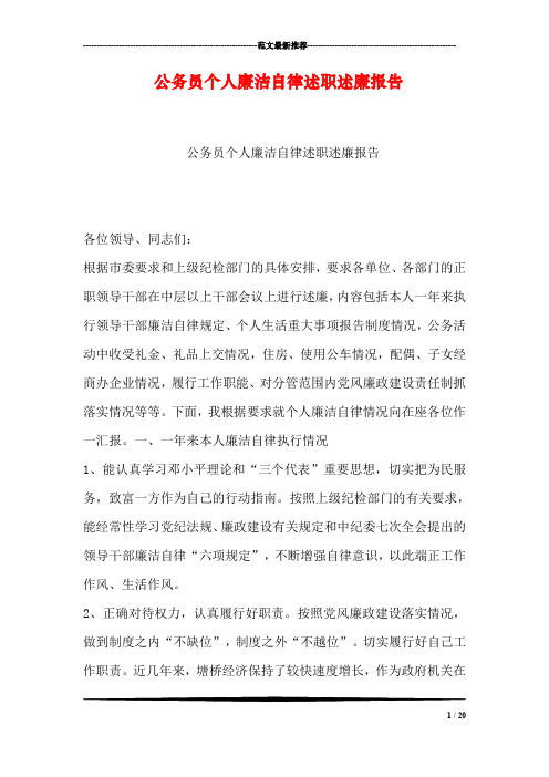 公务员个人廉洁自律述职述廉报告