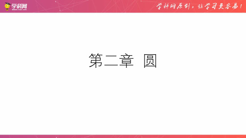 2021-22学年江苏九年级数学上册单元复习第二章 圆 【单元复习课件】