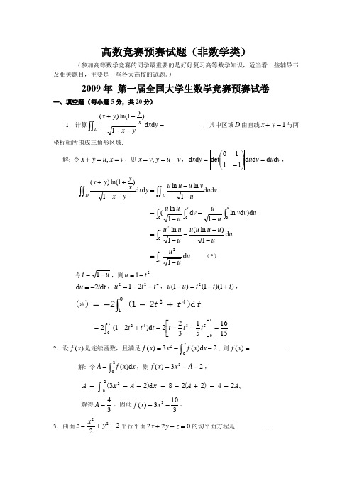 历届全国大学生数学竞赛真题及答案非数学类