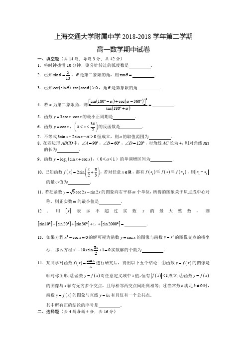 上海交通大学附属中学2018学年高一下学期期中考试数学