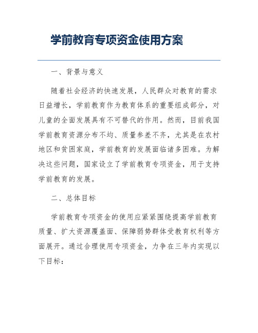 学前教育专项资金使用方案