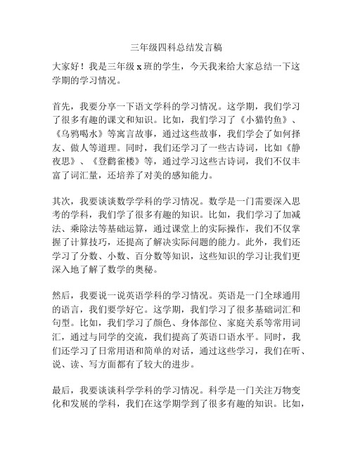 三年级四科总结发言稿