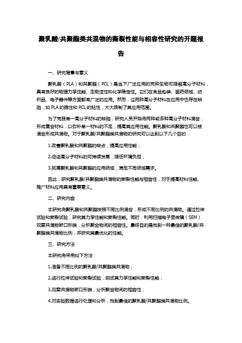 共聚酯类共混物的撕裂性能与相容性研究的开题报告