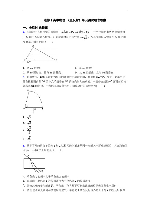 选修1高中物理 《全反射》单元测试题含答案