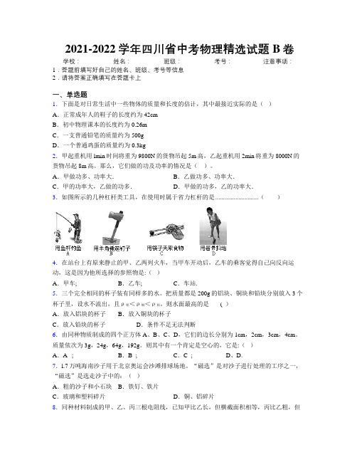 2021-2022学年四川省中考物理精选试题B卷附解析