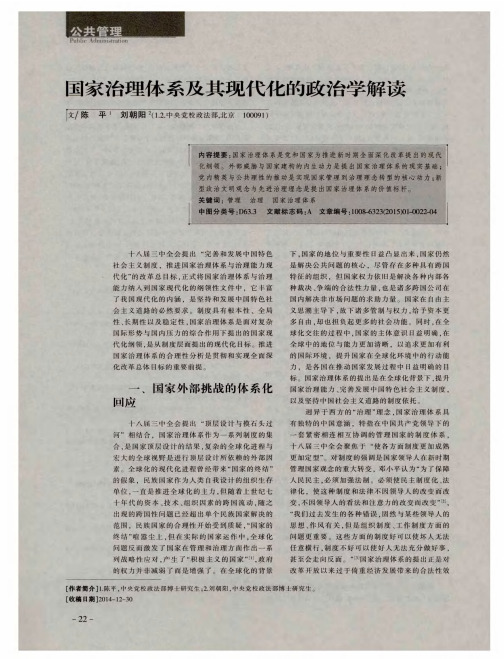 国家治理体系及其现代化的政治学解读
