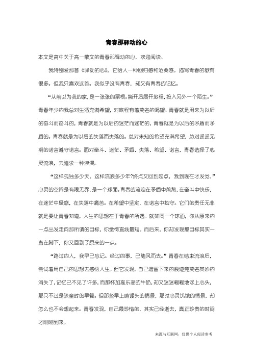 高一散文：青春那驿动的心