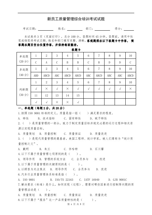 XX公司新员工质量管理综合培训考试试题(含答案)