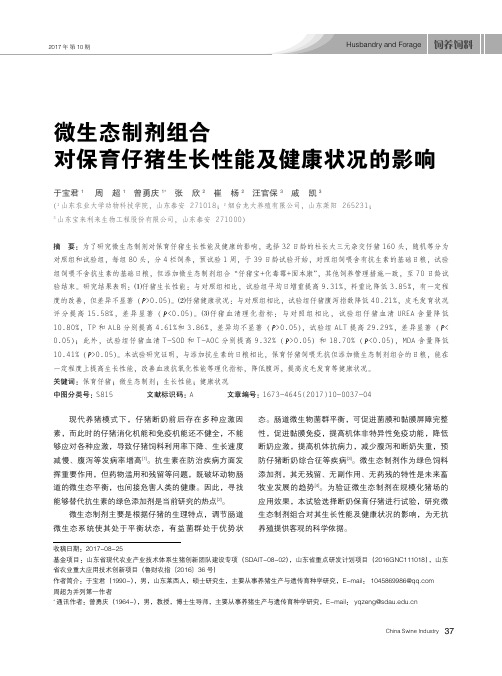 微生态制剂组合对保育仔猪生长性能及健康状况的影响