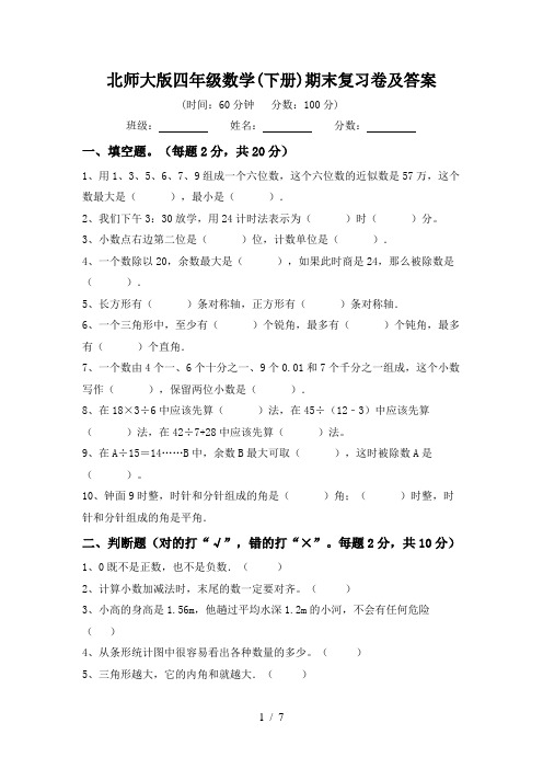 北师大版四年级数学(下册)期末复习卷及答案