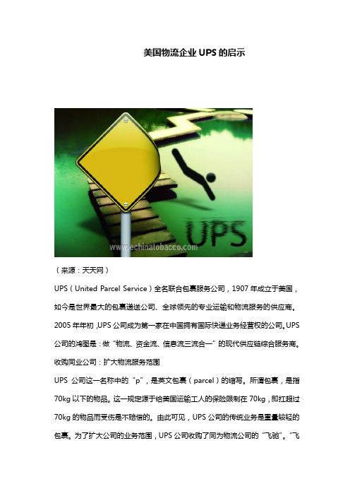 美国物流企业UPS的启示