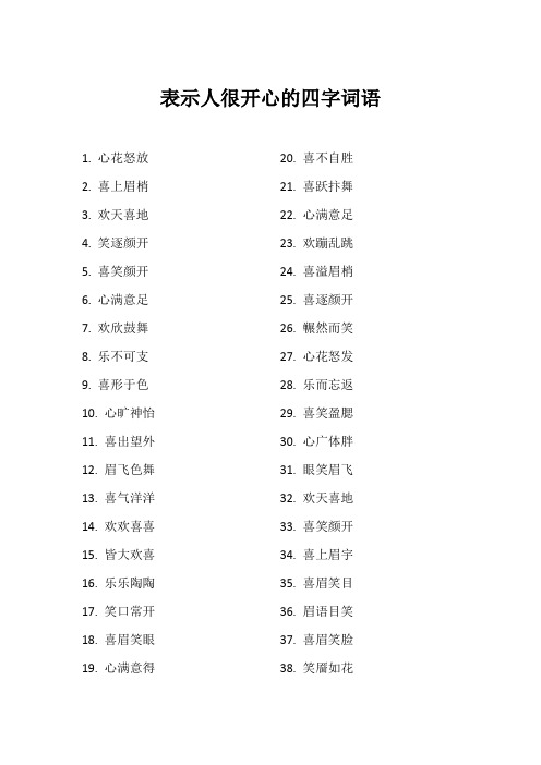 表示人很开心的四字词语