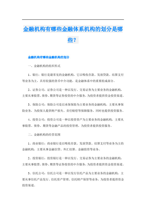 金融机构有哪些金融体系机构的划分是哪些？