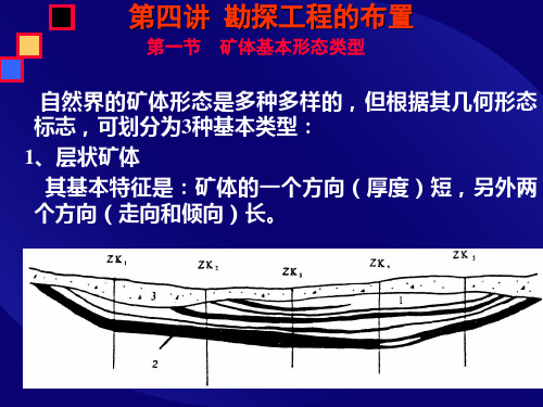 第四讲_勘探工程的布置