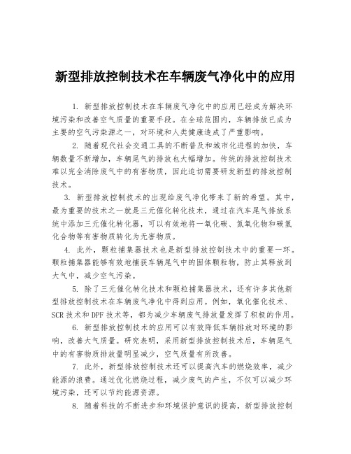 新型排放控制技术在车辆废气净化中的应用